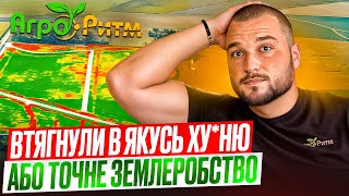 РОЗБИРАЄМОСЯ:ЩО ТАКЕ ТОЧНЕ ЗЕМЛЕРОБСТВО? ПРИБУТОК ЧИ ГРОШІ НА ВІТЕР?