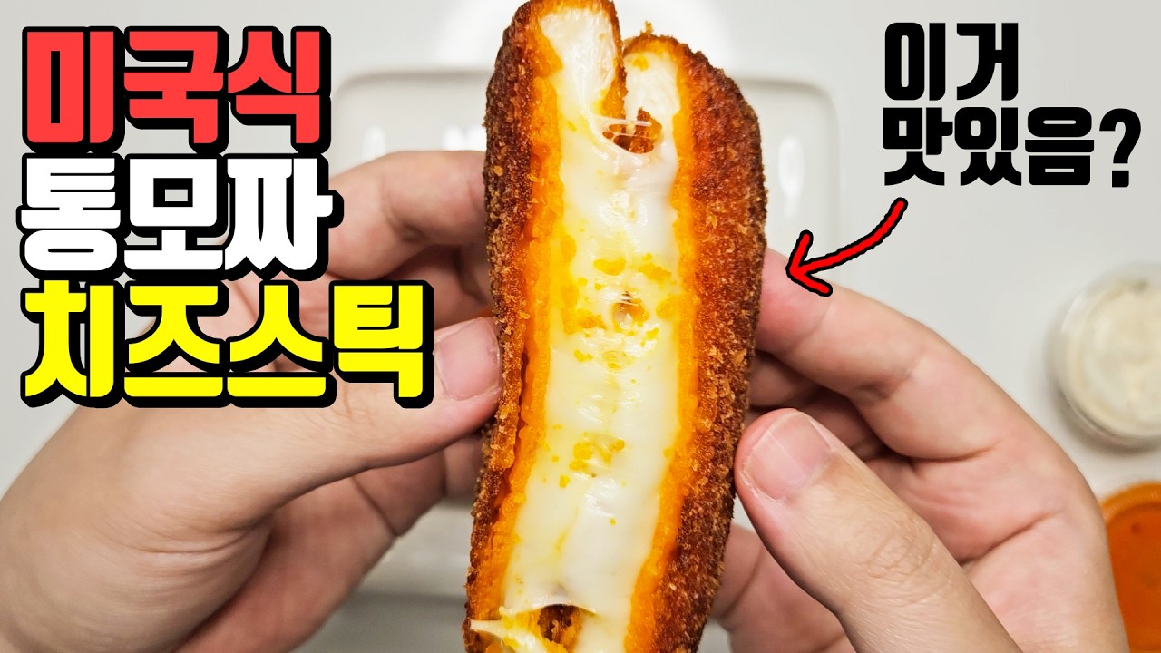 편의점 3,990원 짜리 치즈스틱 근황 - YouTube