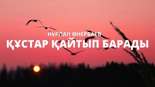 Video thumbnail of "[Құстар қайтып барады] [Нұрлан Өнербаев] [қазақша караоке казакша]"