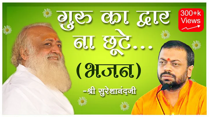Guru Ka Dwar Na Chute |  Shri Sureshanandji | Bhaj...