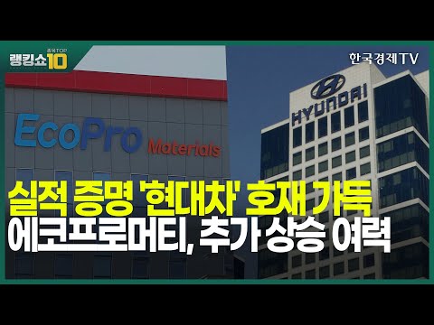 실적 증명 &amp;#39;현대차&amp;#39; 호재 가득 에코프로머티, 추가 상승 여력 / 전태진, 이광무 와우넷파트너 / <strong>랭킹쇼</strong> 종목TOP10 / 성공투자 오후증시 / 한국경제TV