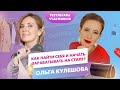 ОЛЬГА КУЛЕШОВА | КАК ПРЕОДОЛЕТЬ ВОЗРАЖЕНИЯ, НАЙТИ СЕБЯ И НАЧАТЬ ЗАРАБАТЫВАТЬ НА ПЕРСОНАЛЬНОМ СТИЛЕ?