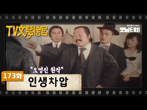 [TV문학관] 173화 인생차압  | (1985/03/16)