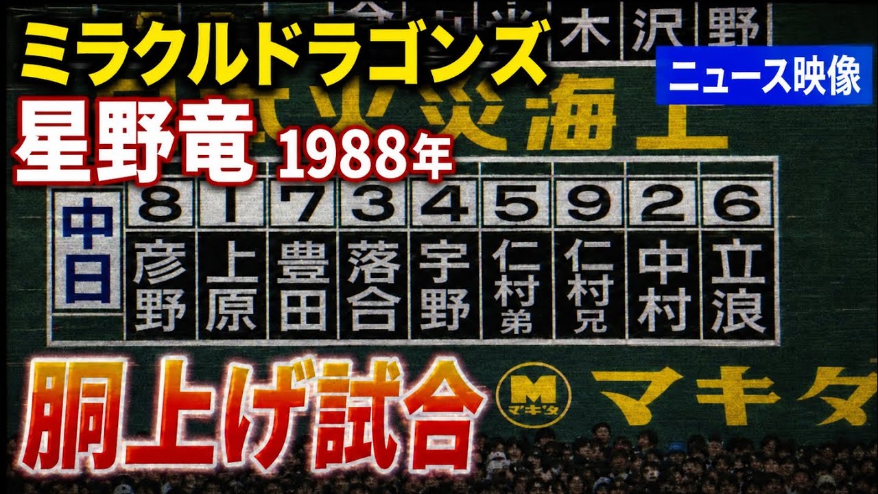 中日ドラゴンズ優勝報道1988年 - YouTube