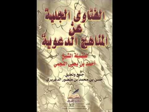 بيان حال ابو اسحاق الحويني الشيخ احمد بن يحيى النجمي