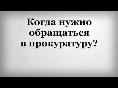 Когда нужно обращаться в прокуратуру