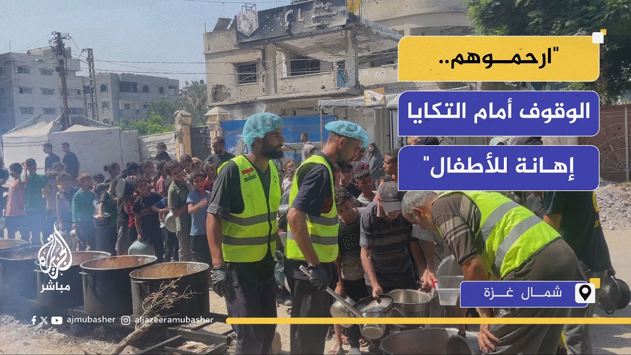 لا تسد رمق أطفالنا".. صرخة جوع من أمام التكايا الخيرية في غزة