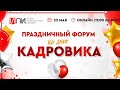 Для чего нужна автоматизация, с чего начать внедрение ЭДО? / Праздничный форум ко Дню Кадровика