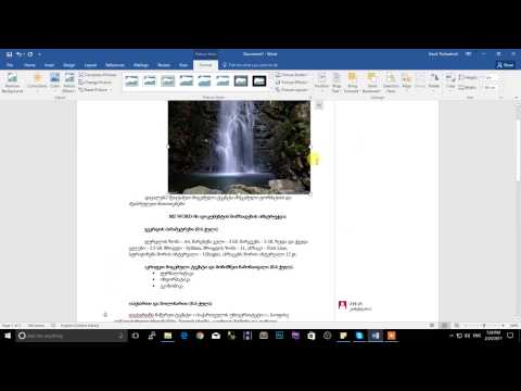 ვორდში სურათის, ტექსტური ყუთის, ვორდარტის, დიაგრამის და გრაფიკის ჩასმა