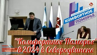 О реализации регионального проекта «Комфортное Поморье» в 2024 году в Северодвинске / СербаТВ 🔴