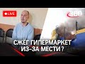 Поджёг «Ленту» из-за мести работодателю? Ущерб больше 2 миллиардов. СТРИМ