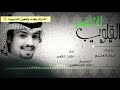 اروع شيله بلحن رووووووووعه القلوب الخضر ادا ماجد خضير كلمات سداح العتيبي 2019 Mp3