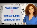 "ВАШ ГОЛОС" Секреты вокального  мастерства от певицы Маши Кац.                     Диапазон урок № 5