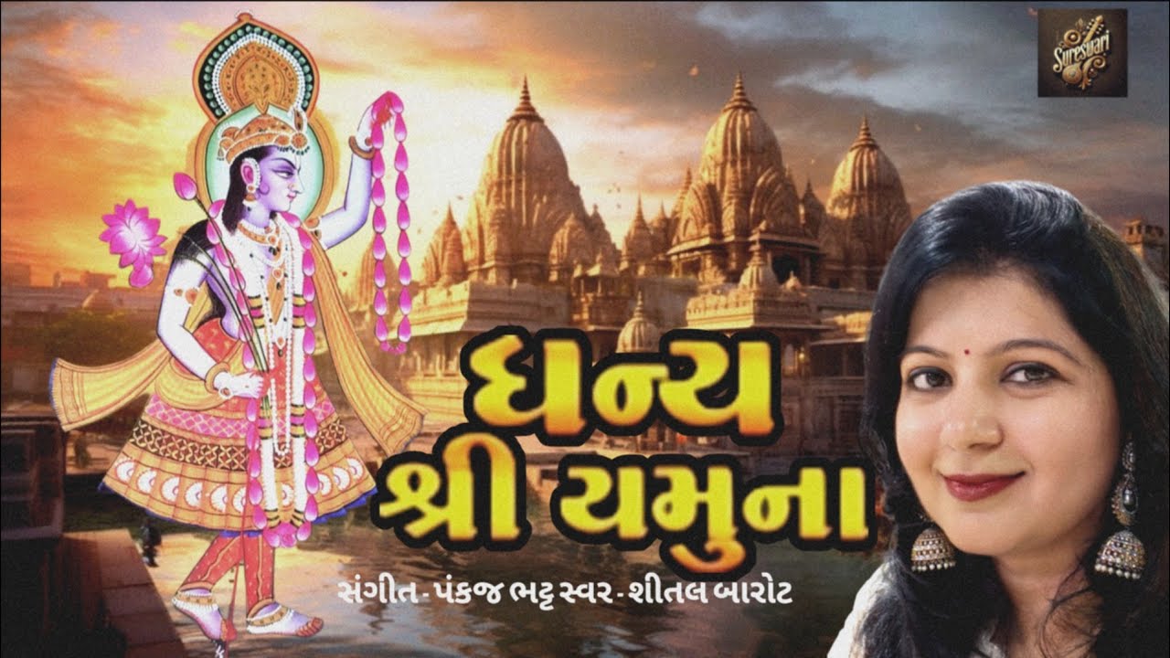 ધન્ય શ્રી યમુના | Sheetal Barot | Dhanya shree Yamuna | Pankaj Bhatt | શ્રી યમુનાજી સ્તુતિ | 