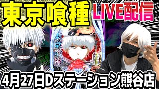 【パチンコ 新台 東京喰種】午前中でコンプLIVE配信【パチンコ 実践】【ひでぴ パチンコ】
