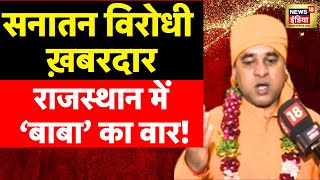 Baba Balaknath : राजस्थान के 'योगी' बनेंगे सीएम? | CM Face Rajasthan | Election Results | News18