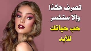 كيف تجعل الفتاة تحبك بالتصرفات الصحيحة لكي لا تخسرها للأبد؟