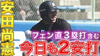 【好調キープ!!】安田尚憲『今日も2安打!!フェン直3塁打も』