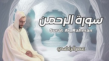 سورة الرحمن // للقارئ عمر الراضي ( كاملة) - تلاوة تاخذك الى عالم آخر 