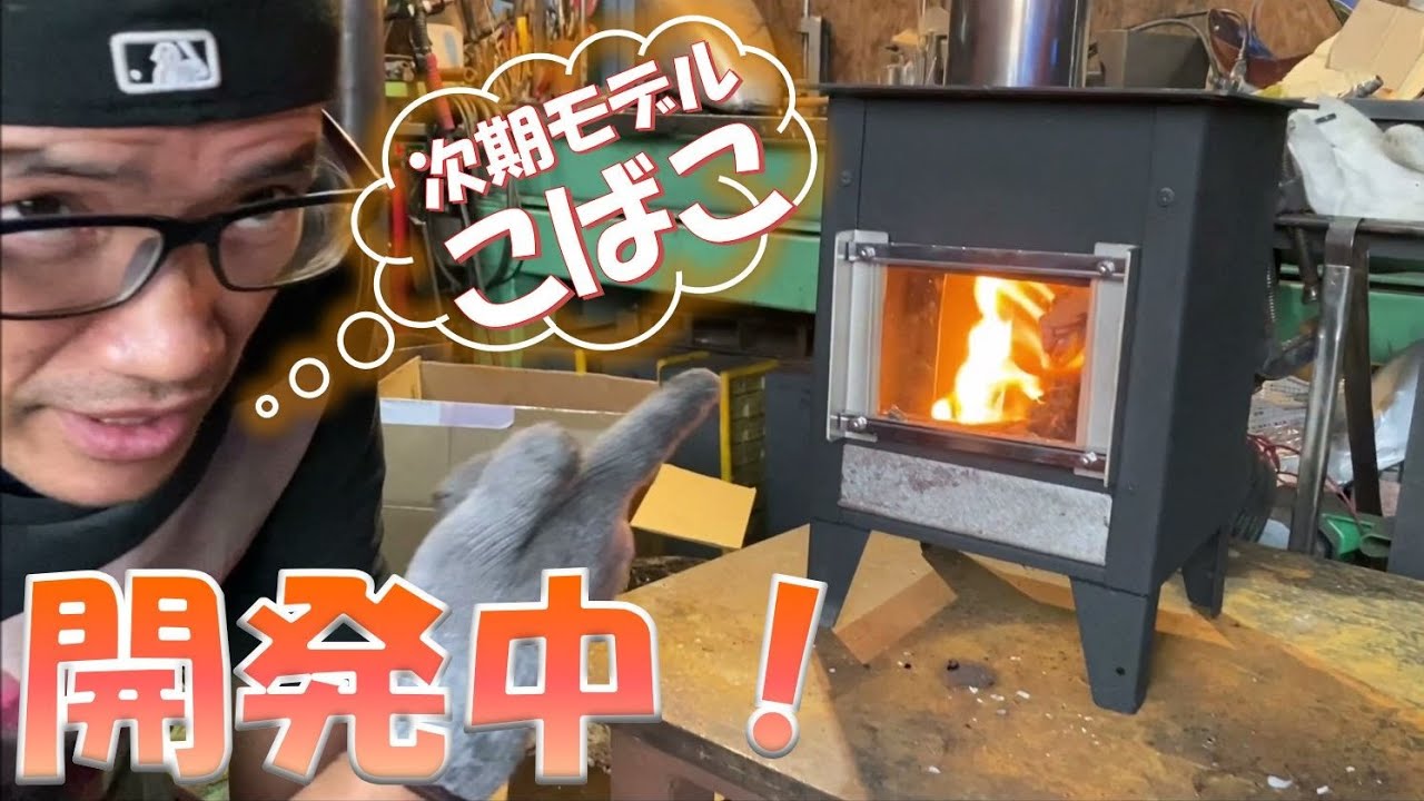 焚火小箱】Newこばこ試作1号！次期モデル燃焼実験 by 山本 - YouTube
