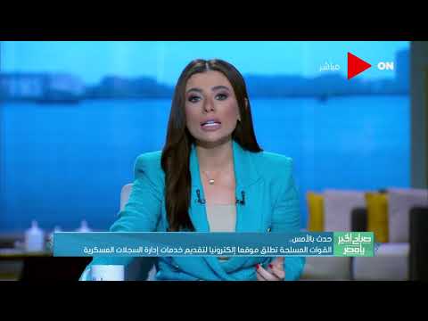 صباح الخير يا مصر القوات المسلحة تطلق موقعا إلكترونيا لتقديم خدمات إدارة السجلات العسكرية