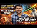 Why Copper is the Next Silver? 🔥 | India में Copper Investment कैसे करें? | Complete Guide Hindi