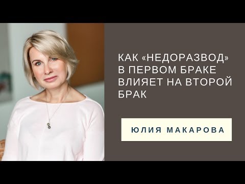 Как «недоразвод» в первом браке влияет на второй брак // Семейный психолог Юлия Макарова