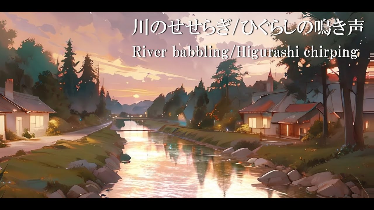 【環境音/ASMR】川のせせらぎとひぐらしの鳴き声 / 睡眠用BGM 、 水の音 、 疲労回復 、 リラックス 、 作業用BGM / 3時間 ...