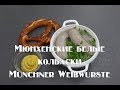 Мюнхенские колбаски Münchner Weißwürste , в домашних условиях