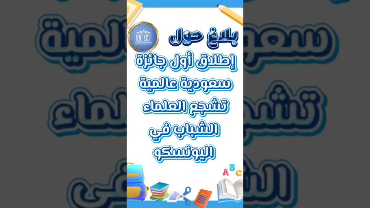 بلاغ حول إطلاق أول جائزة سعودية عالمية تشجع العلماء الشباب في اليونسكو