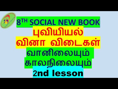 வினா விடைகள்|8th std social,Geography,1st term,வானிலையும் காலநிலையும்,lesson 2