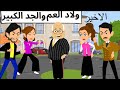 ارايب وحبايب جدى الكبير 