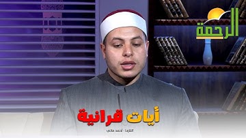 أيات قرانيه بصوت القارئ أحمد هاني || برنامج خطباء ||الشيخ : عبدالوهاب الداودي