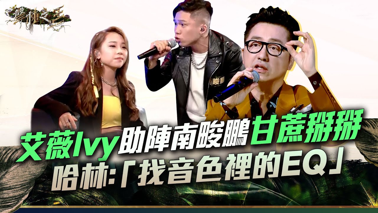 【聲林之王3】EP9 精華｜聲林2冠軍艾薇Ivy助陣南畯鵬　《甘蔗掰掰》Rap不負眾望帥翻現場　哈林給出建言「找音色裡的EQ」｜徐佳瑩 戴愛玲 Leo王 Lulu｜Jungle Voice 3