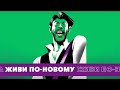 Сергей Шнуров – Жить по-новому, без переплат