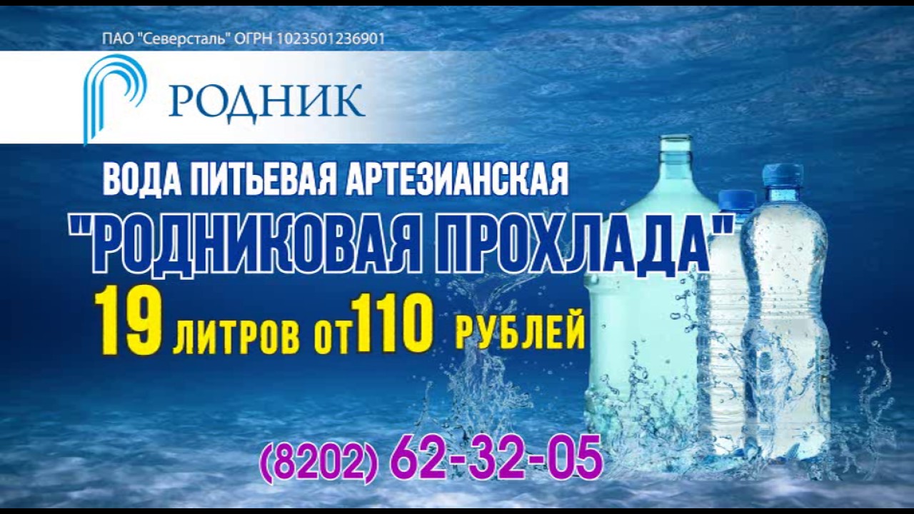 Мин воды череповец. Вода Родниковая прохлада Череповец. Артезианская вода Родниковая вода. Родниковая свежесть вода. Питьевая вода серебряная прохлада.