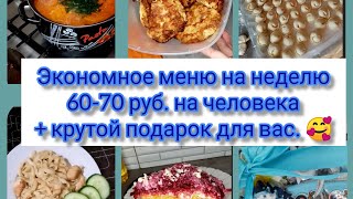 Закупка продуктов. Экономное меню на семью из 3 человек. 60-70 руб на чел. меню на неделю.