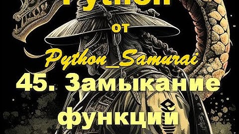 #45. Замыкание функций | Python от Python Samurai