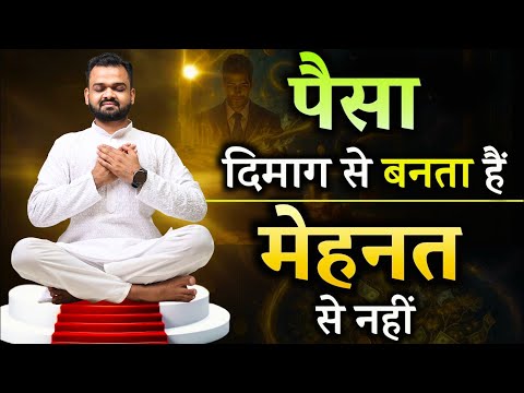 पैसा दिमाग से बनता हैं मेहनत से नहीं: The hidden rules of the rich #deepakjain