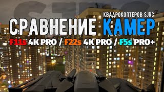 Сравнение камер в НОЧЬ на квадрокоптерах #sjrc F11s 4K PRO / F22s 4K PRO / F5s PRO+