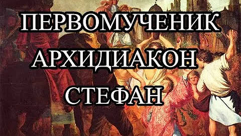 Святой первомученик и архидиакон Стефан 2023 |  Жизнь и труды Святого апостола от 70-ти Стефана