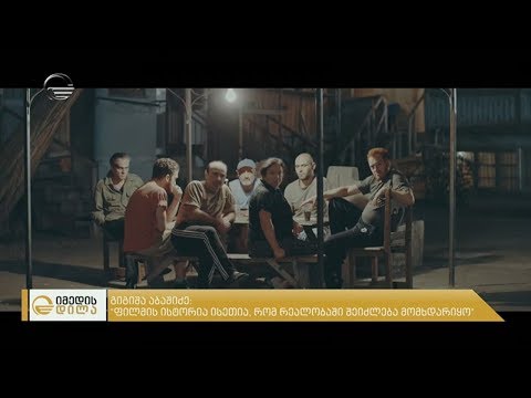 ქართველი რეჟისორის სადებიუტო ნამუშევრის საერთაშორისო აღიარება - გიგიშა აბაშიძის ფილმი – “მეზობლები”