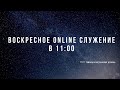 28.06.2020 - Онлайн служение Томской Христианской Церкви