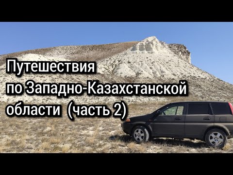 Путешествия по Западно-Казахстанской области (полная версия). Часть 2.