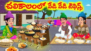 చలికాలంలో  వేడి వేడి టిఫిన్స్  | Atta Vs Kodalu |  Telugu Stories |  Telugu Moral Stories