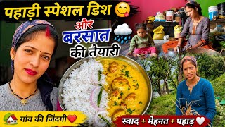 वेदु के साथ काम इतना आसान तो नहीं पर अलग ही सुकुन भरा है || स्पेशल डिश कडी़ चावल 😋||