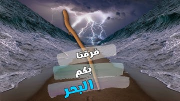 وإذ فرقنا بكم البحر فأنجيناكم | سورة البقرة | القسم 5 | زكرياء اضريوي - Zakaria Draiouiy