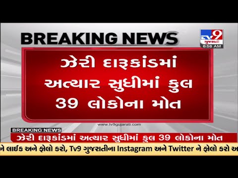 બરવાળા ઝેરી દારૂ કાંડમાં મોતનો આંકડો વધીને 39 પર પહોંચી ગયો | TV9News