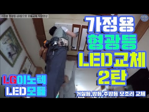 기타영상-가정용 형광등을 LG이노텍 LED등으로 모듈교체 2탄 작업 동영상 1080P