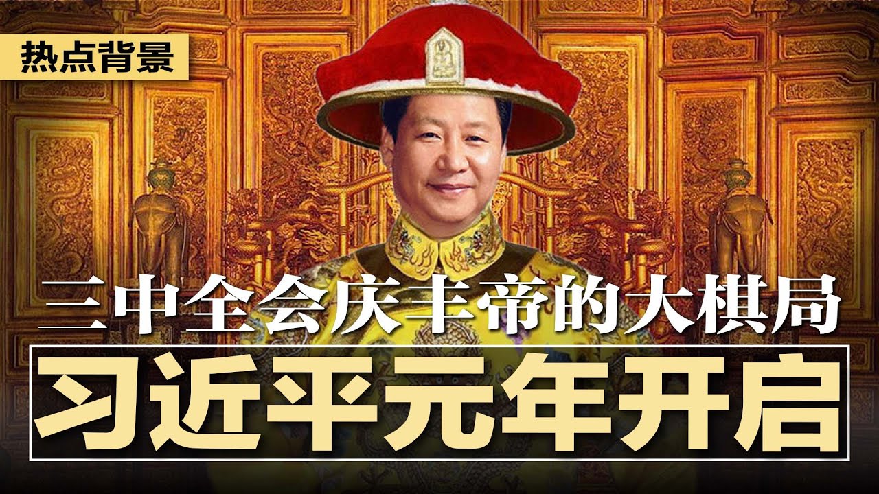 三中全会确立“习近平元年”，花12年重整共产党江山，搞定各派系，提出自己的施政纲领，拆除利益集团，打造国家托拉斯，庆丰帝的大棋局；知情人揭肖 ...